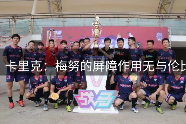 卡里克：梅努的屏障作用无与伦比；我为拉什福德感到非常高兴