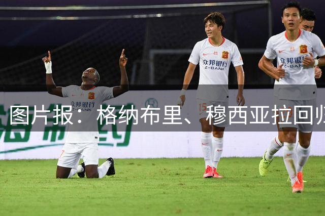 图片报：格纳布里、穆西亚拉回归恢复合练