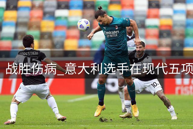 战胜伤病 意大利选手在现代五项世锦赛重新出发