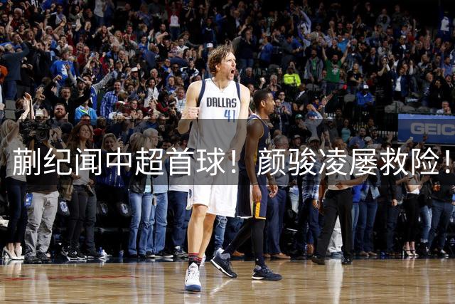 蒯纪闻中超首球！颜骏凌屡救险！海港1-0力克深圳新鹏城