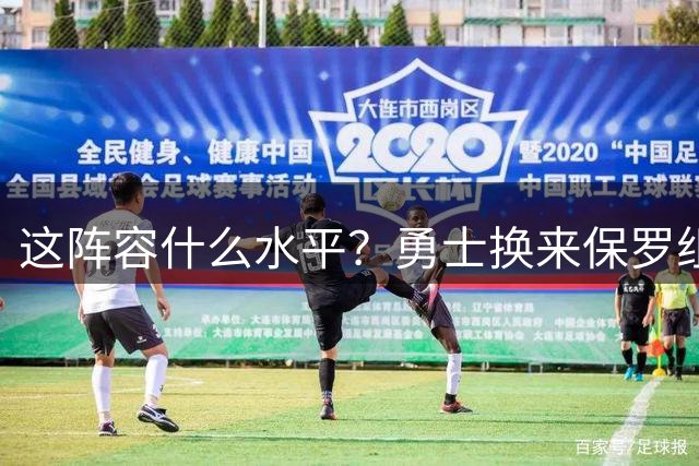 这阵容什么水平？勇士换来保罗组新版死亡五小