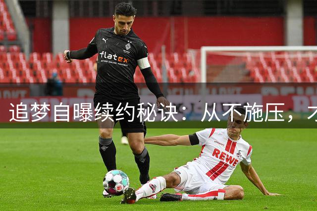 追梦自曝续约秘诀：从不施压，才能在勇士待15年
